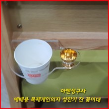 목재예배용개인의자 컵홀더